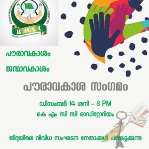 പൗരത്വസമരം- കെ.എം.സി.സി